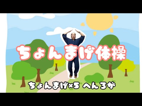 【子供向け！】ちょんまげ体操【大人も1日3分激痩せエクササイズ】知らんけど　#保育　#体操　#エクササイズ