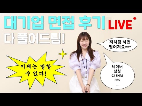 면접 후기: 삼성전자, CJ ENM, 네이버 [라이브 편집본]