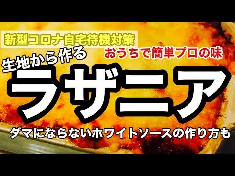 お家で簡単プロの味【生パスタ】から【ラザニア】–美味しいラザニアの作り方–【新型コロナ対策料理】