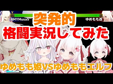 【⠀vtuber  】VRAST ! でゆめもも格闘！ プリンセスvsエルフ  part 2  #VRAST