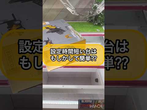 【クレーンゲーム攻略】設定時間短い台は...もしかして簡単！？