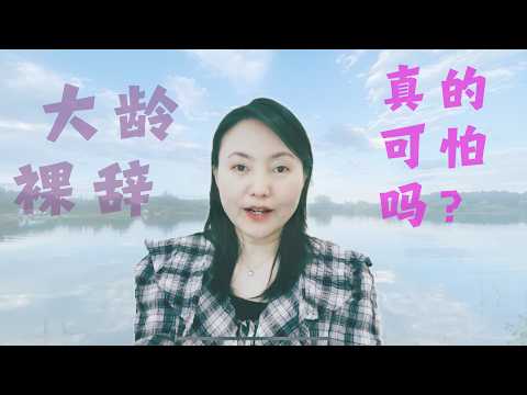 没有大龄职场女性，只有换了主阵地才是出路！走出自我怀疑和社会偏见，找到自己想要的生活状态#女性觉醒 #自我意识 #独立女性