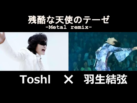 Toshl feat. 羽生結弦「残酷な天使のテーゼ 」【Metal remix】歌詞付き