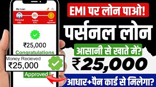 Loan app fast approval | New loan app 2025 today | Instant personal loan apply online