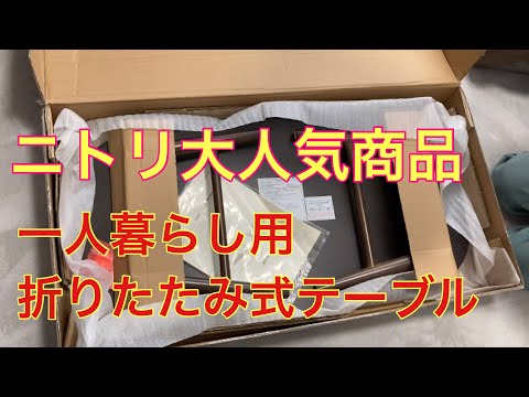 ニトリ大人気商品一人暮らし用折りたたみ式テーブル