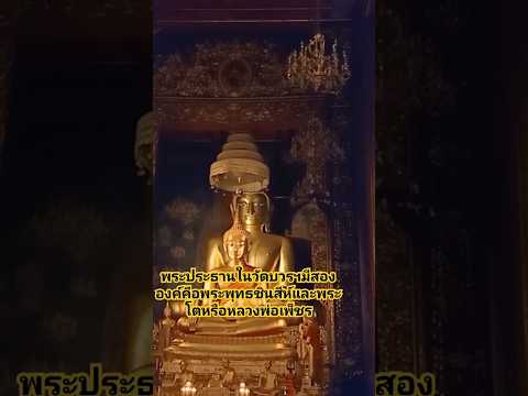 พระประธานวัดบวรนิเวศ มีสององค์