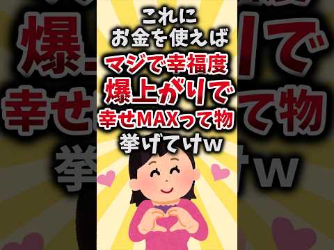 【2ch有益スレ】これにお金を使えばマジで幸福度爆上がりで幸せMAXって物挙げてけｗ