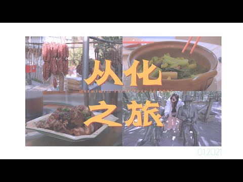 First Trip in 2021- Conghua, Guangzhou.|| 从化温泉之旅 ||Winter Hot Spring was amazing||HermimiJournal2021