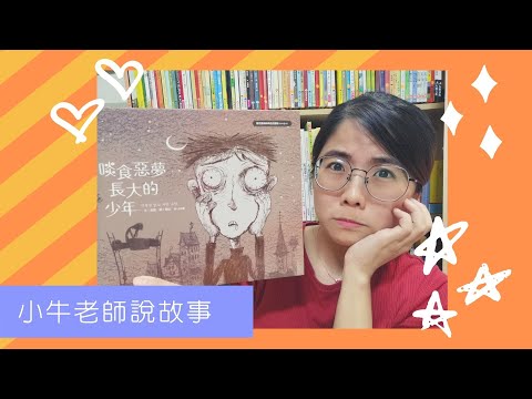 《啖食噩夢長大的少年》小牛老師說故事｜Stay at Home聽故事｜適合大人的故事