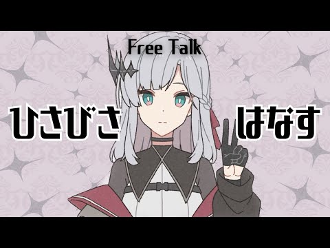 【雑談】ひさびさすこしはなす【アルバ・セラ/VERSEⁿ】