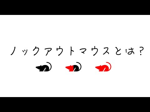 【動物実験】ノックアウトマウス(knockout mice)とは？