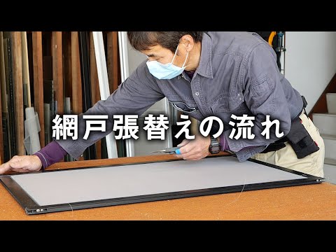 網戸張替えの流れ／福山市・府中市で網戸張替えなら「千田屋ガラス店」