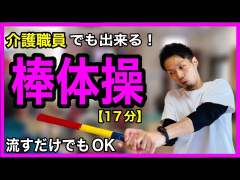 【高齢者体操】シニア•高齢者体操にピッタリ！椅子に座って出来る棒を使った簡単体操１７分編【デイサービス・棒体操・介護予防】