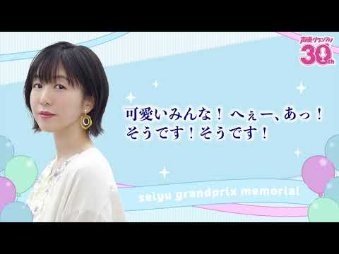 茅野さんと2012年を振り返り！『声優グランプリ30周年記念ラジオ〜私と声グラ〜』第6回試聴版（出演：茅野愛衣）