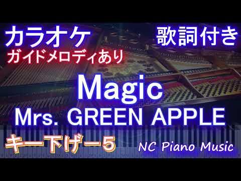 【カラオケキー下げ-5】Magic / Mrs. GREEN APPLE【ガイドメロディあり 歌詞 ピアノ ハモリ付き フル full】音程バー　コカ・コーラCoke STUDIO