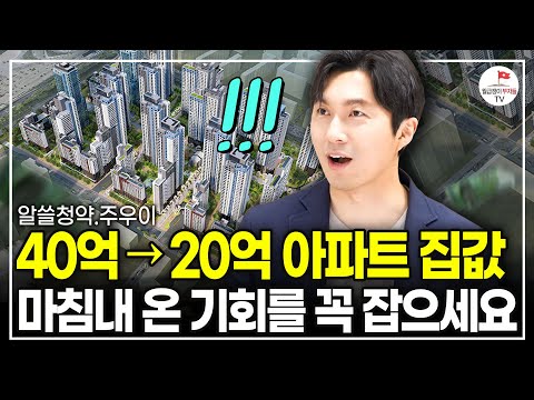 강남에 20억 싼 반값 아파트가 로또 청약으로 나왔습니다. 이건 정말 무조건 잡으세요. (알쓸청약 주우이)