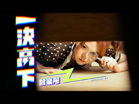 曾樂彤 Tsang Lok Tung《一決高下》(Duke It Out) [Official MV]