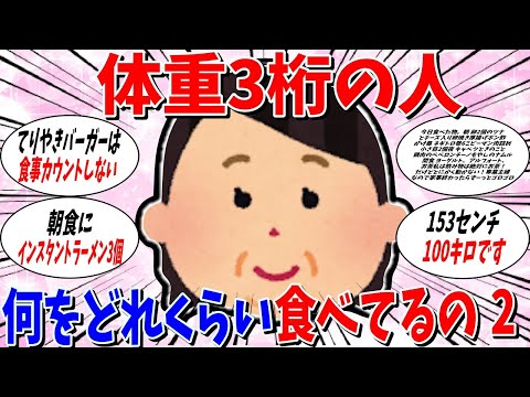 【ガルちゃん 有益トピ】体重三桁の人は何をたべているんですか？2