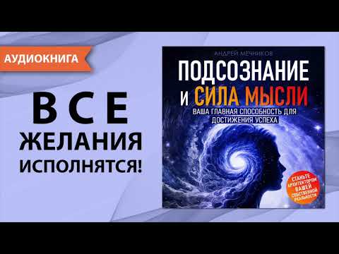 Подсознание и Сила Мысли. Ваша главная способность для достижения успеха. [Аудиокнига]