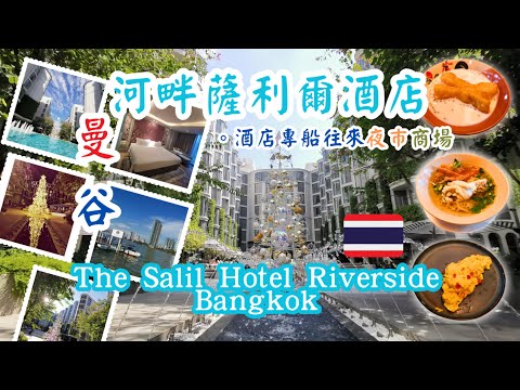 【泰國曼谷自由行ep 2】曼谷酒店開箱︰ The Salil Hotel Riverside 河畔薩利爾酒店，精緻奢華的IG網紅打卡酒店！免費接駁船前往Asiatique河濱夜巿及Iconsiam