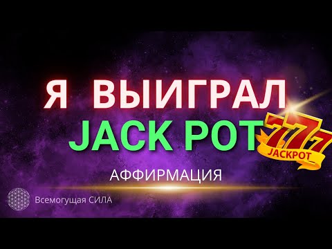 Аффирмация 💰💲 Я ВЫИГРАЛ ДЖЕК ПОТ 🍀🎁