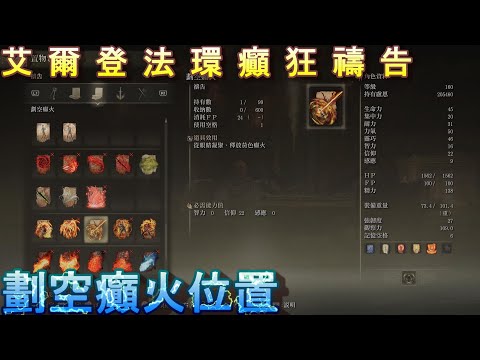 PS5 艾爾登法環全禱告位置-劃空癲火