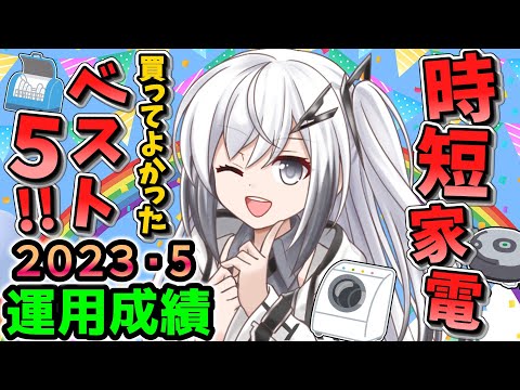 【資産公開】2023年5月の資産額と運用成績公開。買ってよかった時短家電ランキング！【準富裕層の投資日誌】