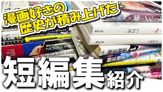 【漫画紹介】おすすめ漫画短編集を一挙公開!!