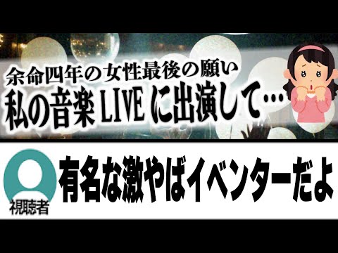 【北海道激ヤバイベンター】余命４年だから夢を叶えたい…ノックさん音楽LIVEに出演して！→実は有名配信者なあぼうと大揉めしていたことが発覚!?