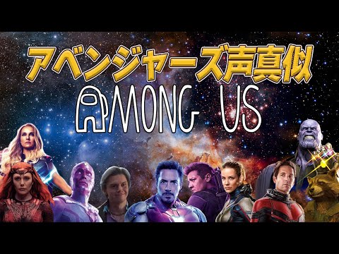 アベンジャーズ声真似Among Us配信Fase8