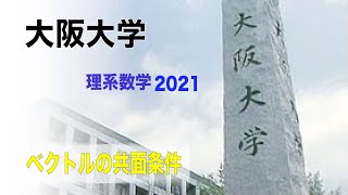 【阪大数学】　大阪大学2021理系数学　ベクトルの最重要問題解説