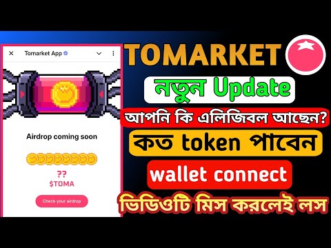 Tomarket airdrop listing update || tomarket লিস্টিং কবে || ✅ tomarket লিস্টিং date