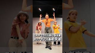 【必須】全部できた人いる？？🤔ロックダンスの基礎中の基礎4選！ #dance #locking #lockdance