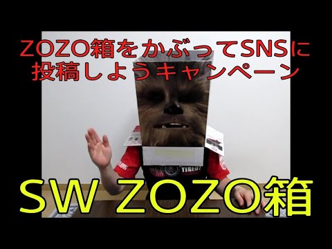 【ZOZOタウン　STAR WARSコラボ箱　BB-8　ストームトルーパー　チューバッカ　ZOZO箱】スター・ウォーズ　目指せJEDI　ゾゾ　ZOZOTOWN　商品紹介