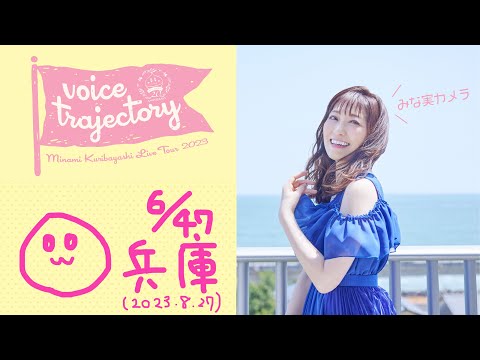 【47栗ツアーVlog [兵庫] 】栗林みな実 LIVE TOUR 2023 "voice trajectory"