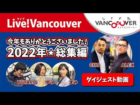 ライブ配信 Vol.135 Live!Vancouver ▶︎2022年・全42回総集編