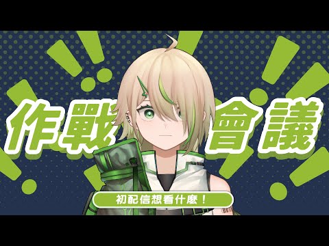 【#雜談】初配信前日談！明天想看什麽！【紀伊透 Kii Tooru | 馬來西亞Vtuber】