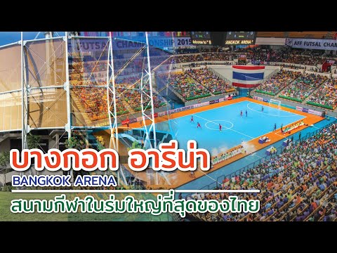 บางกอก อารีน่า (Bangkok Arena) สนามกีฬาในร่มที่ใหญ่ที่สุด และ จุผู้ชมมากที่สุดในไทย ตั้งอยู่ที่ไหน?