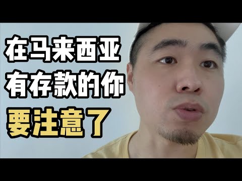 在马来西亚有存款的你，要多注意了