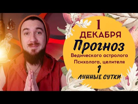 1 декабря!  ПРОГНОЗ ! Начало месяца зимы, недели! Кир Сабреков 2024