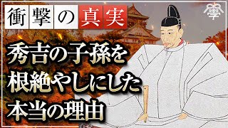 なぜ豊臣秀吉の子孫は根絶やしにされたのか？｜小名木善行