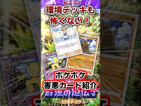 【ポケポケ】環境デッキも怖くない！害悪カード3選紹介！　#ポケポケ　#ptcp