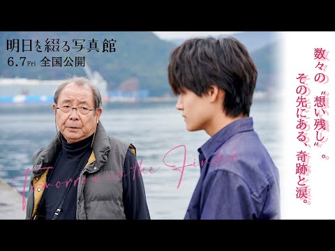 映画『明日を綴る写真館』WEBスポット(想い残し編)【6月7日(金)全国公開】