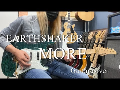 MORE - EARTHSHAKER 【Guitar cover】