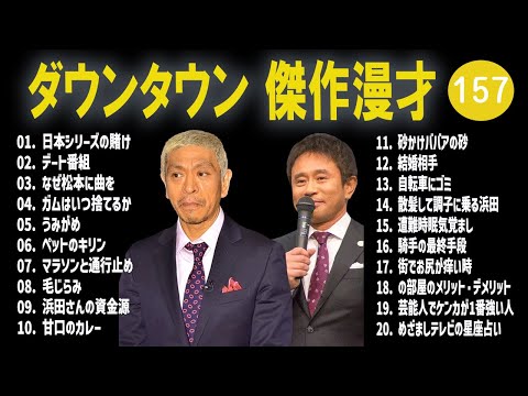 【広告無し】ダウンタウン  傑作漫才+コント #157【睡眠用・作業用・高音質BGM聞き流し】（概要欄タイムスタンプ有り）