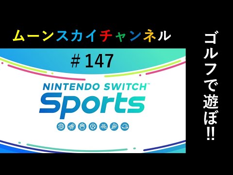 今日から3連休‼朝からスイスポゴルフでEnjoy‼【Nintendo Switch Sports】ライブ配信147＃Switch＃スイッチスポーツ＃ゴルフ配信＃ムーンスカイ＃土曜日＃アイテム