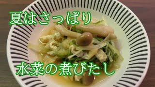 【変わりダネおひたし】水菜の煮びたし