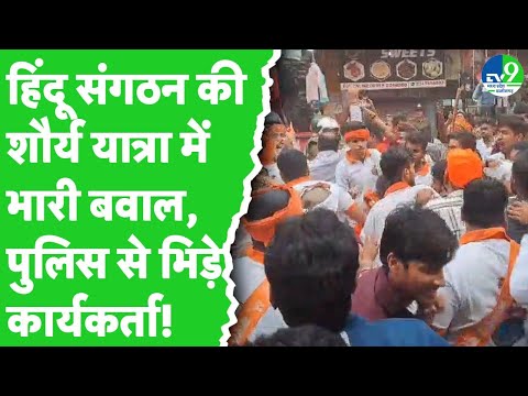 Jabalpur में Hindu संगठनों ने निकाली शौर्य यात्रा, मुस्लिम क्षेत्र को लेकर पुलिस से भिड़े कार्यकर्ता