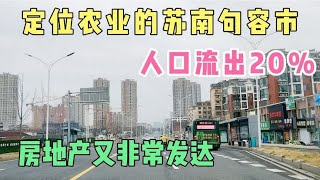 定位农业的苏南句容市，人口流出20%，房地产又非常发达！