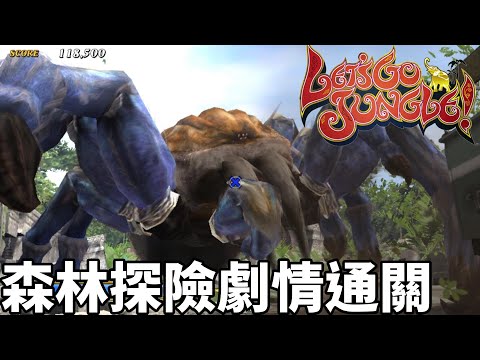 (光線槍遊戲)森林探險劇情通關-螳螂路線let's go jungle lost on the island of spice